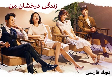 Zendegi Derakhshane Man - Duble