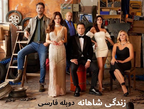 Zendegi Shahaneh - Duble Farsi