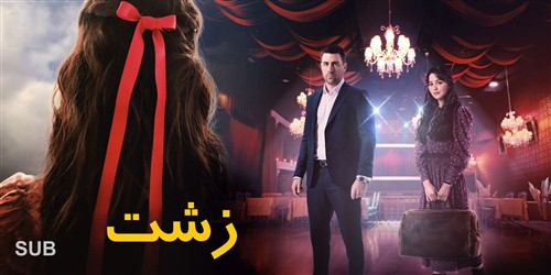 Zesht - Zirnevis Farsi