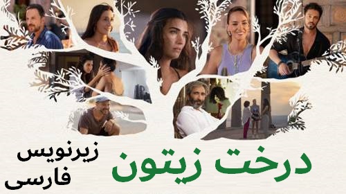 Derakhte Zeytoon - Zirnevis Farsi