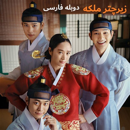 Zire Chatre Malake - Duble Farsi